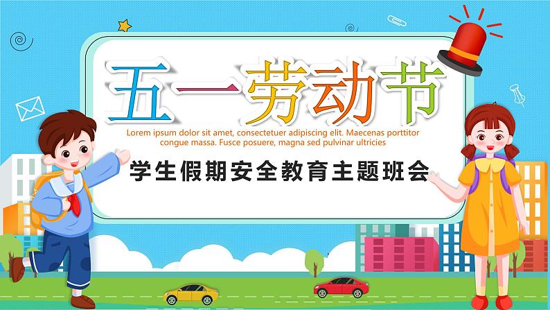 重庆市渝中区巴蜀小学-主题班会-劳动节学生假期安全教育【课件】第1页