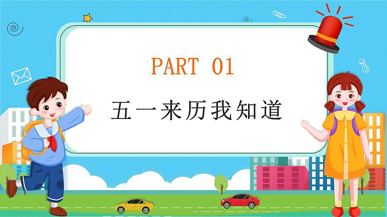 重庆市渝中区巴蜀小学-主题班会-劳动节学生假期安全教育【课件】第3页