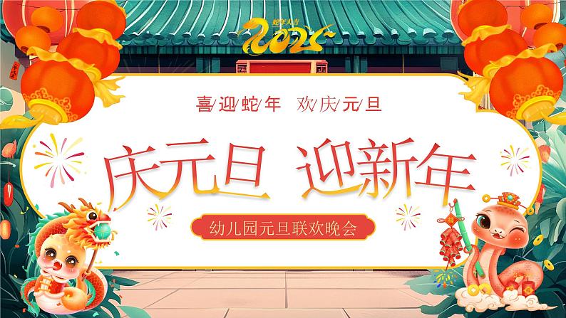 4.红色喜庆幼儿园元旦晚会幼儿园新年庆祝活动蛇年元旦晚会PPT第1页