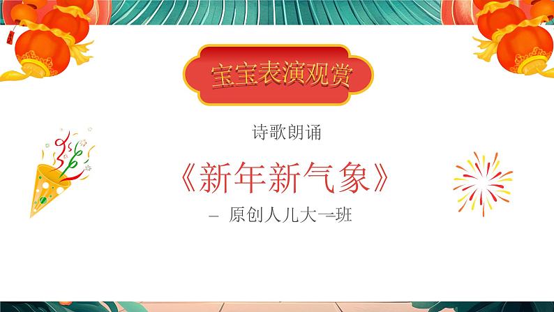 4.红色喜庆幼儿园元旦晚会幼儿园新年庆祝活动蛇年元旦晚会PPT第6页