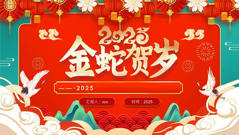 6.绿色国潮风2025蛇年元旦晚会PPT第1页