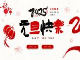 8.紅色喜慶中國風(fēng)喜迎元旦2025年蛇年元旦元旦介紹PPT