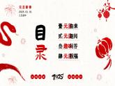8.紅色喜慶中國風(fēng)喜迎元旦2025年蛇年元旦元旦介紹PPT