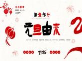 8.紅色喜慶中國風(fēng)喜迎元旦2025年蛇年元旦元旦介紹PPT