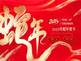 10.紅色燙金2025年蛇年春節(jié)賀卡 課件