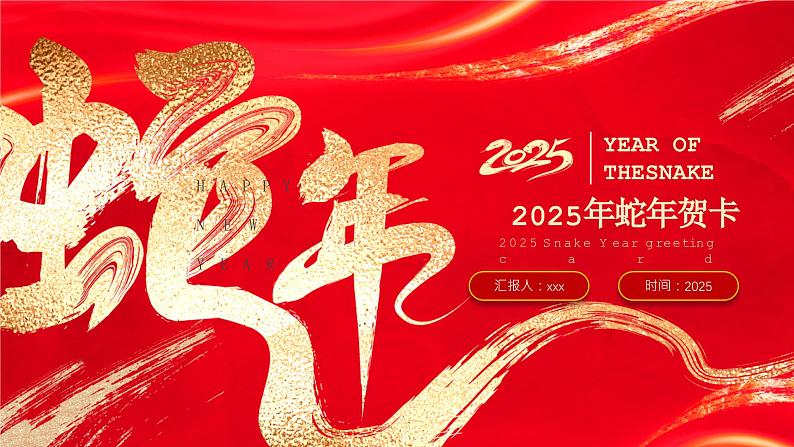 10.红色烫金2025年蛇年春节贺卡 课件第1页