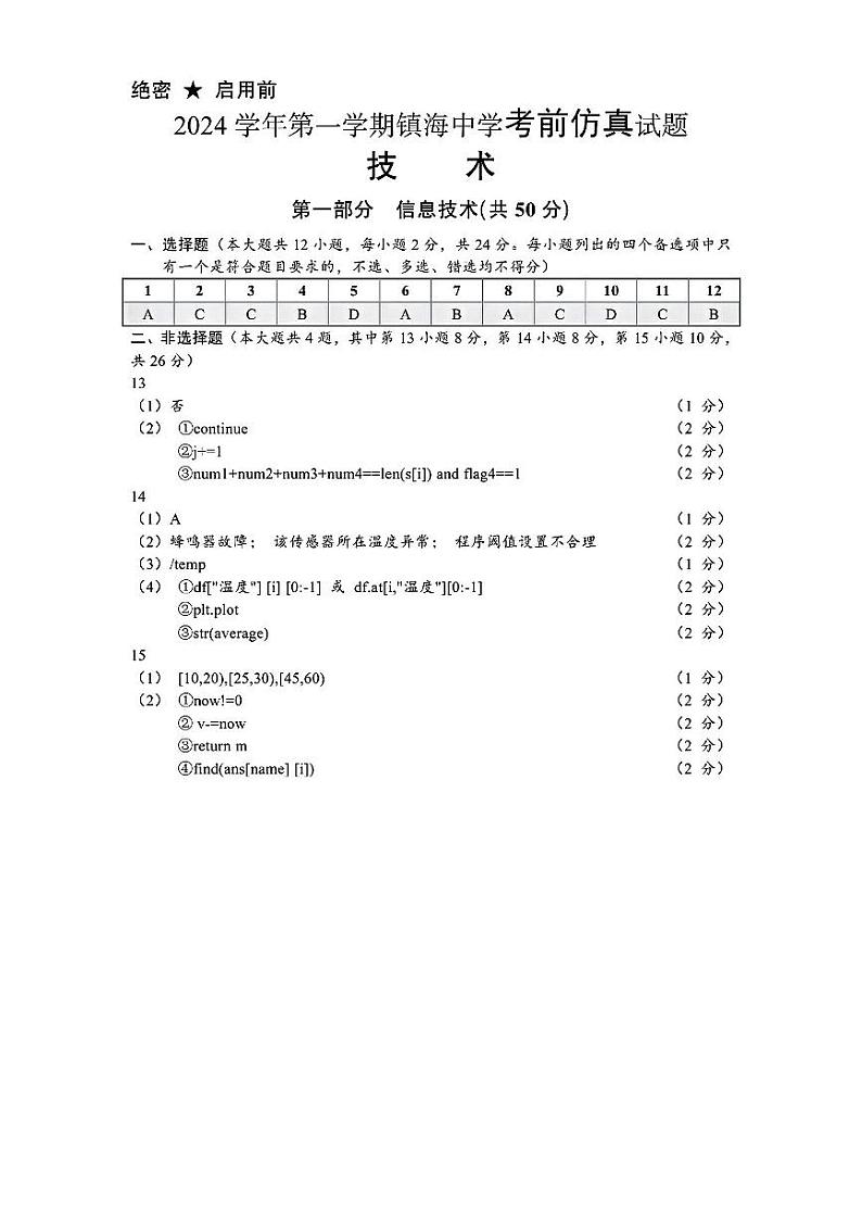 浙江省宁波镇海中学2025届高三1月首考模拟最后一卷技术试卷答案第1页
