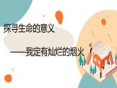 探尋生命的意義——我定有燦爛的煙火課件