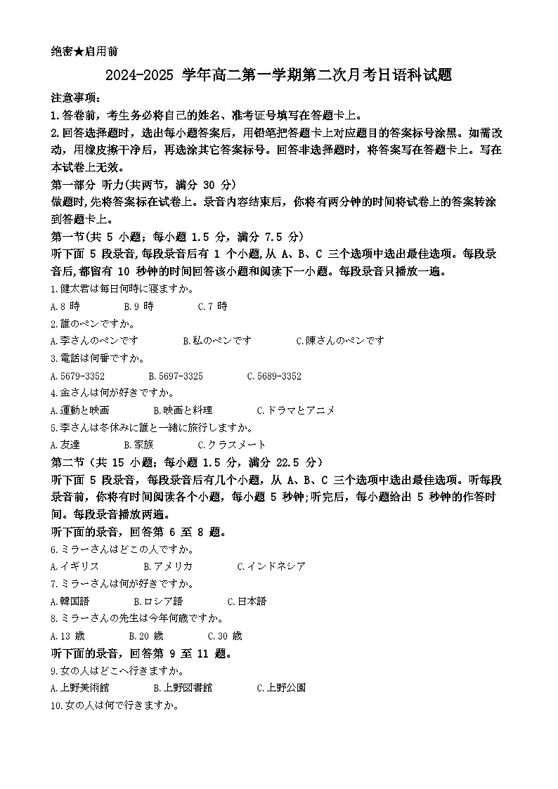 广东省广信中学、四会市四会中学等五校2024-2025学年高二上学期第二次段考日语试题无答案第1页
