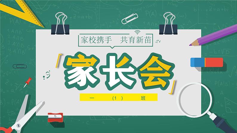 湖南省东安县白牙市镇荷池中心小学-【一年级】日常家长会（课件）第1页