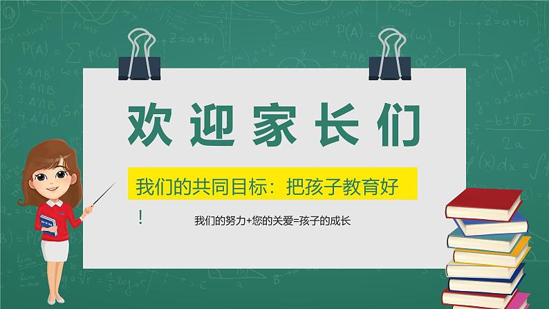 湖南省东安县白牙市镇荷池中心小学-【一年级】日常家长会（课件）第2页