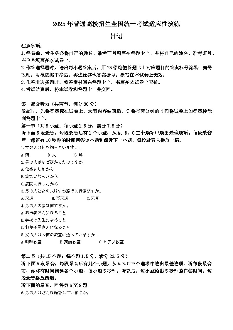 2025年1月八省联考高考综合改革适应性测试——高三日语试卷无答案第1页