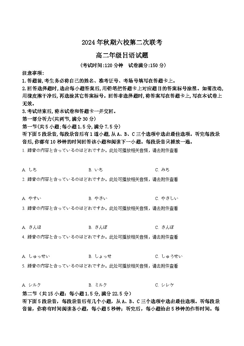 河南省南阳市六校2024-2025学年高二上学期12月第二次联考试题日语含答案第1页