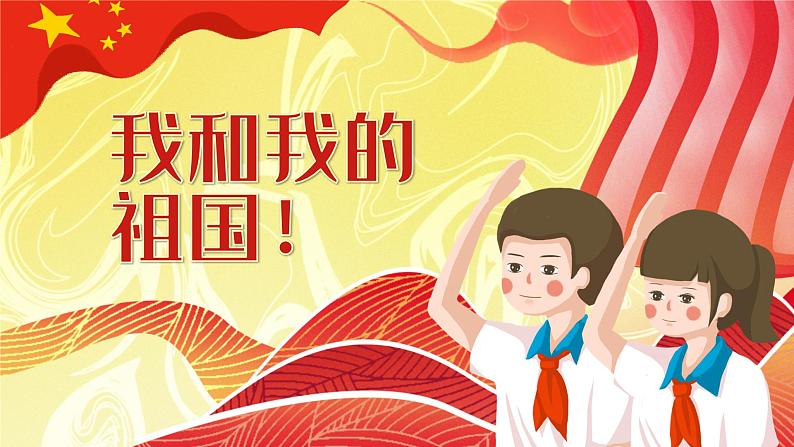 我和我的祖国班会课件ppt班会课件第1页