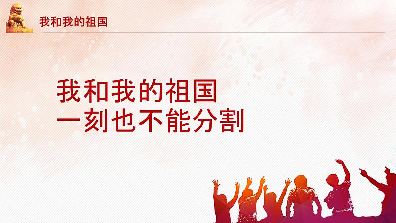 我和我的祖国班会课件ppt班会课件第3页