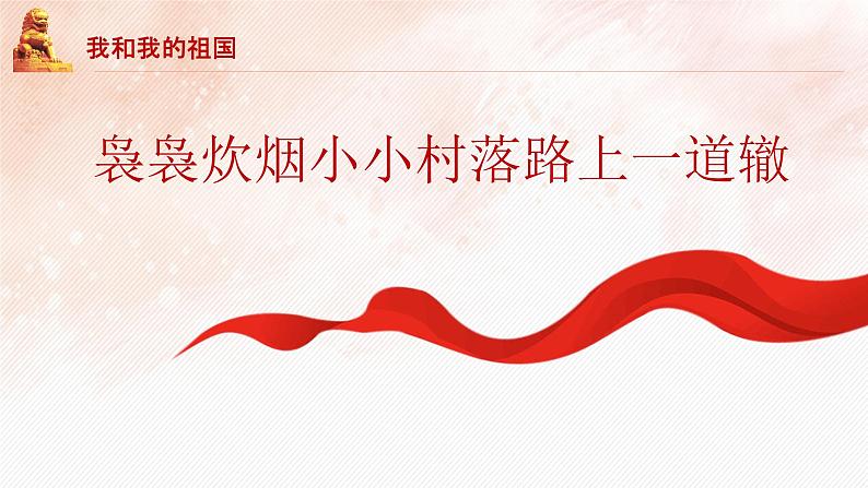 我和我的祖国班会课件ppt班会课件第6页