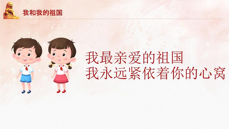 我和我的祖国班会课件ppt班会课件第7页