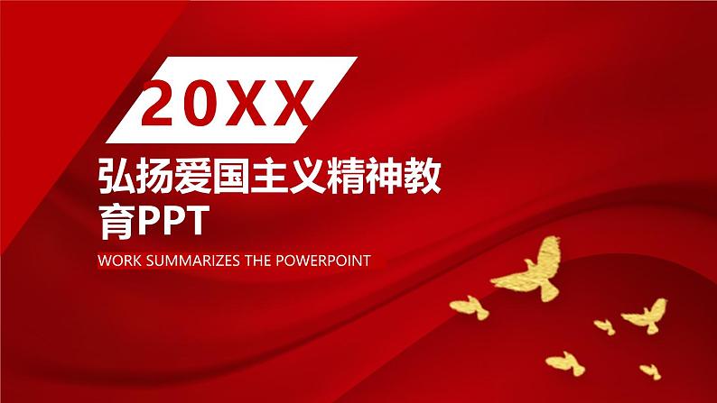 弘扬爱国主义精神教育ppt班会课件第1页