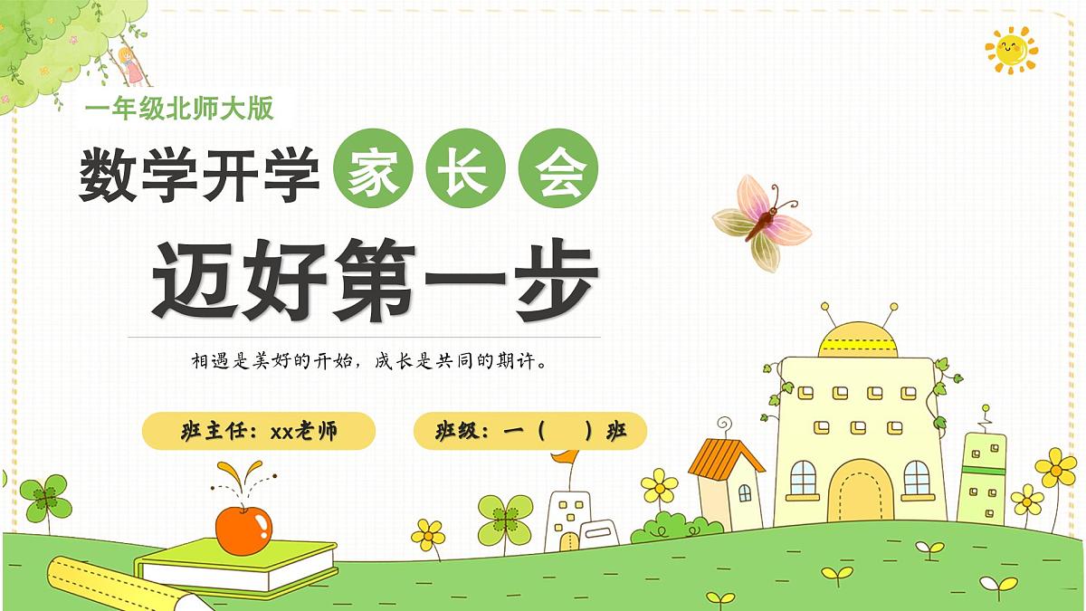 河北省石家庄市桥西区维明路小学-【迈好第一步】数学开学家长会【课件】第1页
