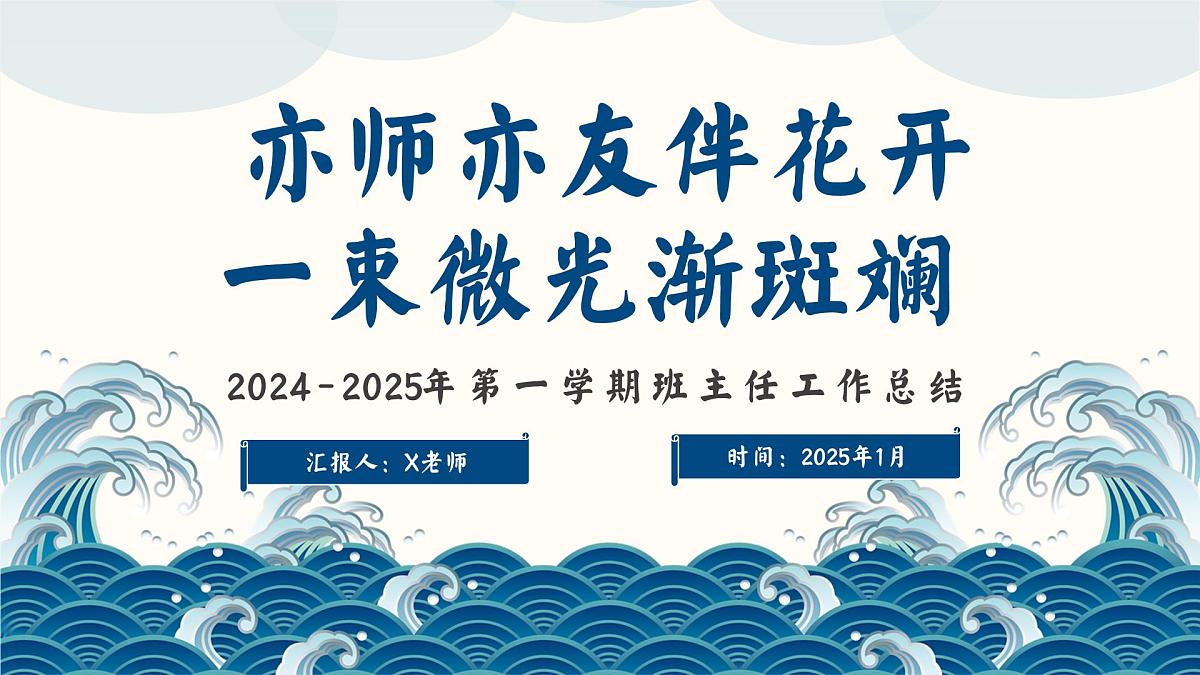 2024-2025年第一学期班主任工作总结-亦师亦友伴花开 一束微光渐斑斓【课件】第1页