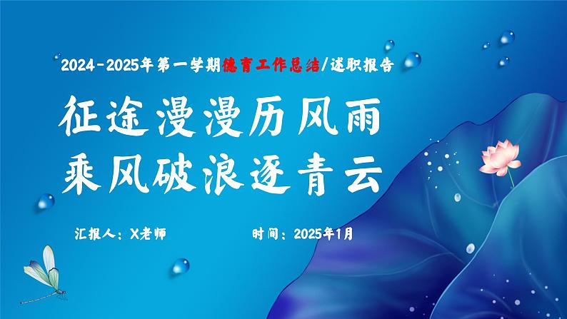 2024-2025年第一学期德育工作总结-征途漫漫历风雨 乘风破浪逐青云【课件】第1页