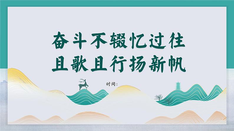 2024-2025年第一学期年级组工作总结-奋斗不辍忆过往 且歌且行扬新帆【课件】第1页