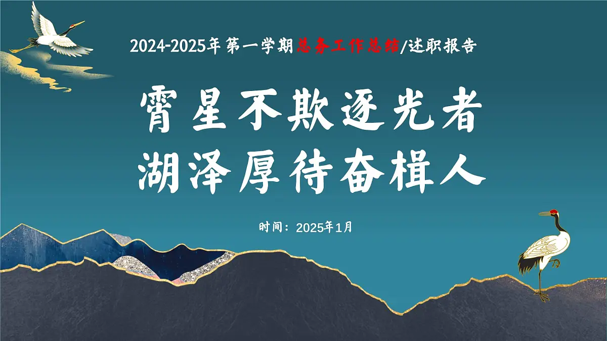 2024-2025年第一学期总务工作总结-霄星不欺逐光 湖泽厚待奋楫人【课件】第1页
