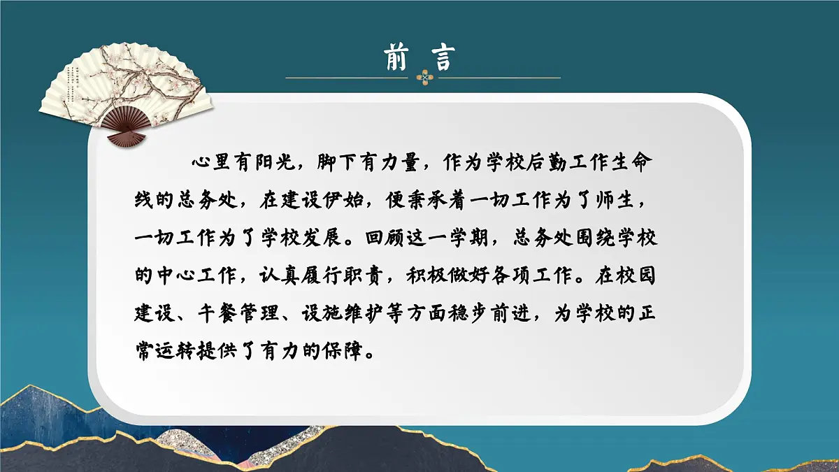 2024-2025年第一学期总务工作总结-霄星不欺逐光 湖泽厚待奋楫人【课件】第2页