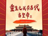 廣東省深圳市南山區(qū)育才小學(xué)-自律主題班會(huì)-重生之我在古代當(dāng)皇帝【課件】