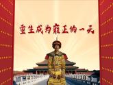 廣東省深圳市南山區(qū)育才小學(xué)-自律主題班會(huì)-重生之我在古代當(dāng)皇帝【課件】
