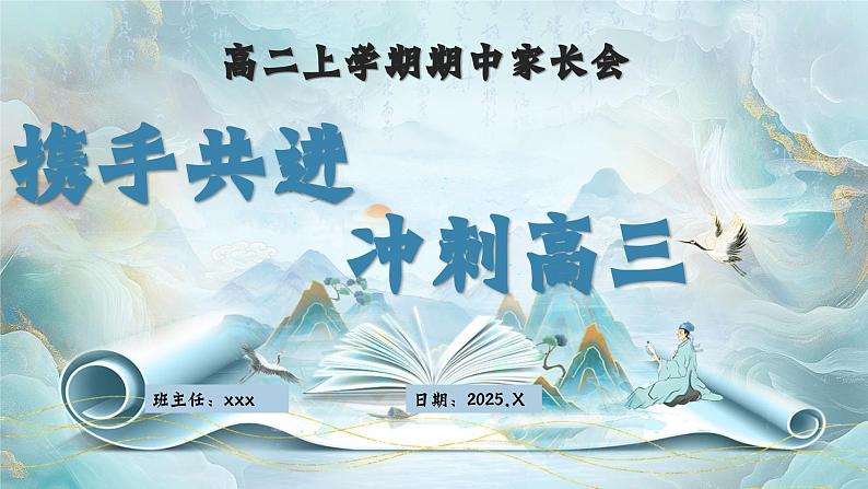 河南省郑州外国语高中-【高二】【上期中】【携手共进 冲刺高三】家长会【课件】第1页