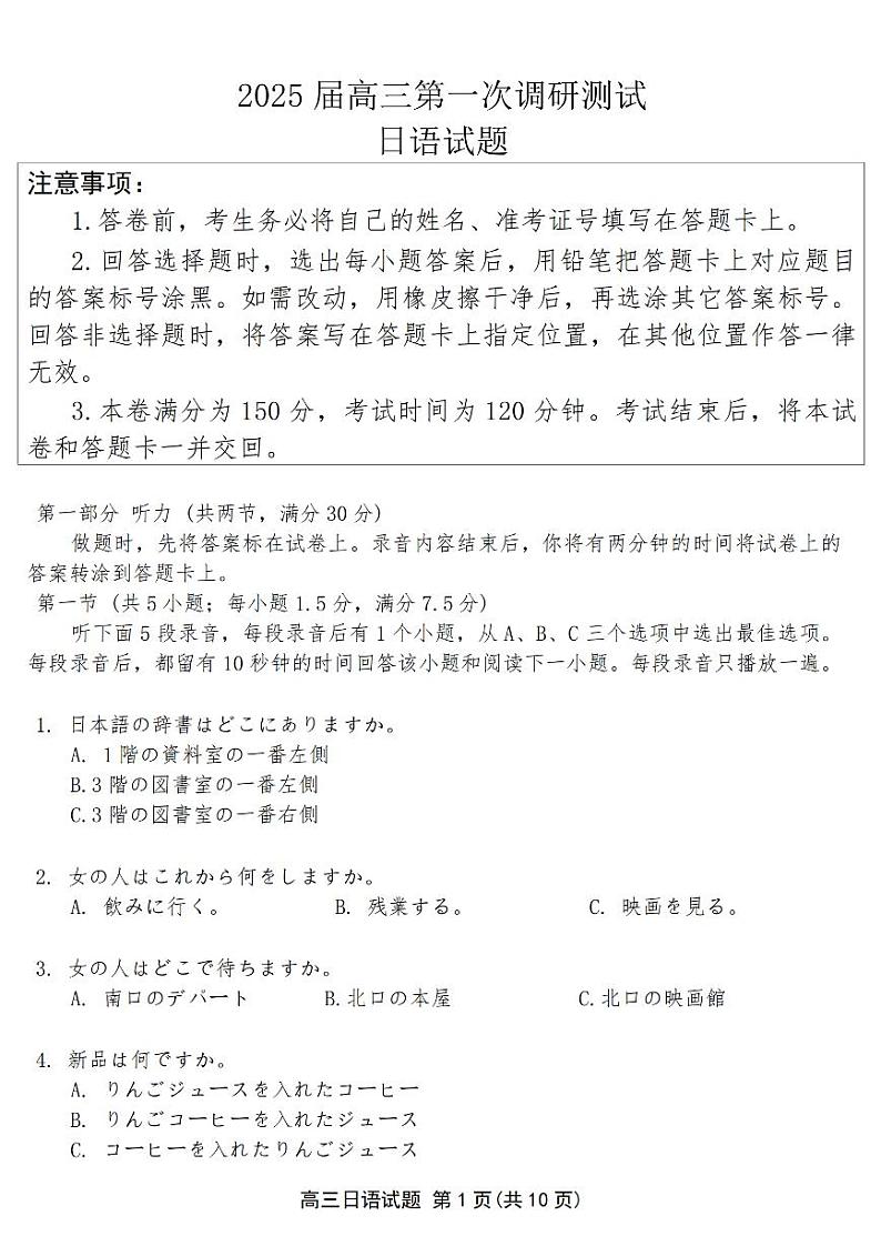 2025苏北四（徐州、宿迁、淮安、连云港）高三第一次调研考试日语PDF版含答案第1页