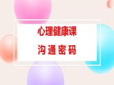 溝通是一門藝術(shù)（教學(xué)課件）