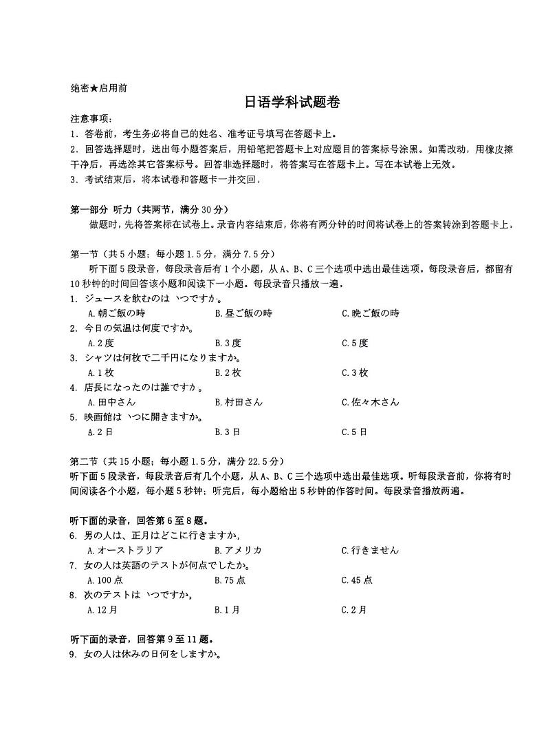 湖北省部分名校2025届高三上学期1月联考试题（云学联盟）日语PDF版含答案第1页