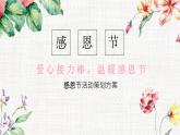 江西省贛州市章貢區(qū)文清路小學(xué)-主題班會-感恩節(jié)【課件】