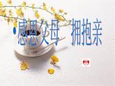 寧夏回族自治區(qū)吳忠市利通區(qū)裕民小學(xué)-主題班會(huì)-感恩父母，擁抱親情【課件】