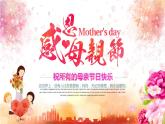 江西省宜春市袁州區(qū)文筆峰小學(xué)-主題班會(huì)-感恩母親節(jié)【課件】