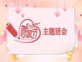 山東省淄博市張店區(qū)祥瑞園小學(xué)-主題班會-感恩節(jié)【課件】