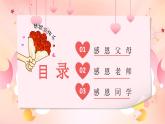 山東省淄博市張店區(qū)祥瑞園小學(xué)-主題班會-感恩節(jié)【課件】