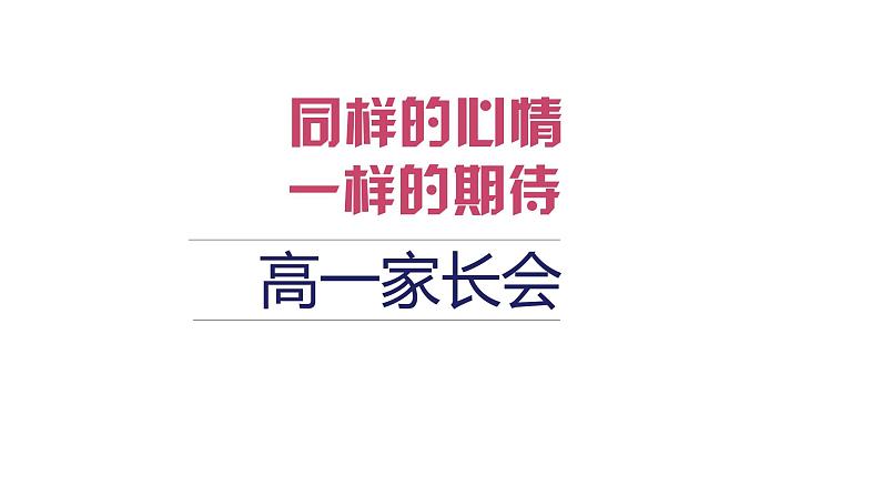 四川省成都市树德协进中学-同样的心情，一样的期待，高一家长会【课件】第1页