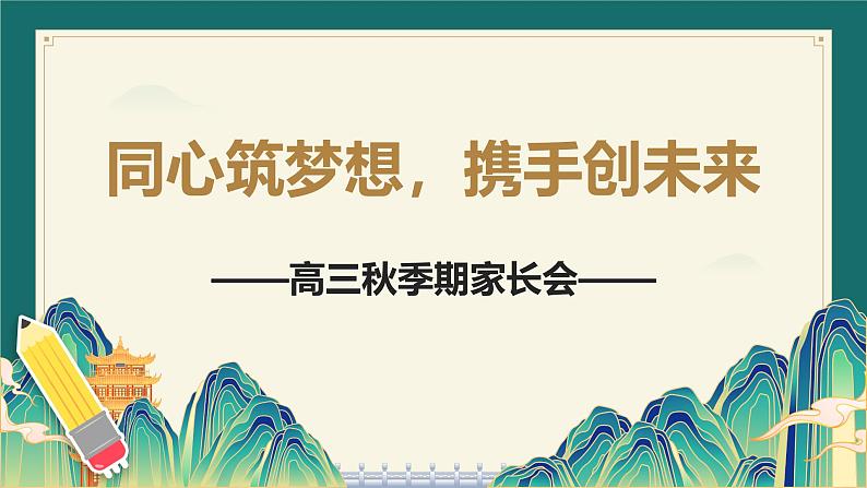 高三年级家长会课件第1页