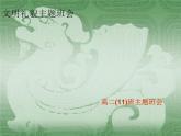 廣東省深圳市寶安外國(guó)語(yǔ)高級(jí)中學(xué)-高二(11)班主題班會(huì)-人人講禮貌,處處有文明【課件】