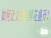 廣東省深圳市寶安外國(guó)語(yǔ)高級(jí)中學(xué)-高二(11)班主題班會(huì)-人人講禮貌,處處有文明【課件】