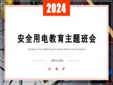 海南省?？谑旋埲A區(qū)第九小學(xué)-主題班會(huì)-用電安全教育?【課件】