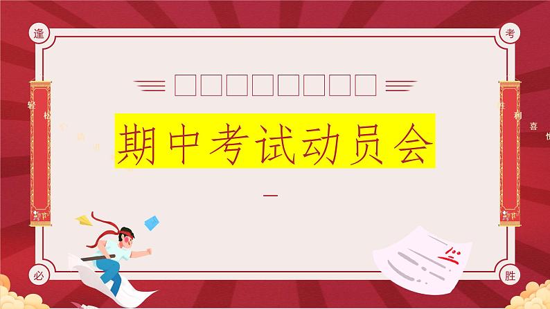 高中主题班会-期中备考主题班会-厉兵秣马，备战期中【课件】第1页