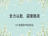 高中主题班会-期中考前动员-全力以赴，迎接挑战【课件】