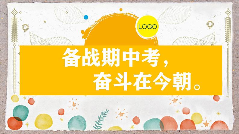 复习动员主题班会-《迎战期中，全力以赴》【课件】第1页