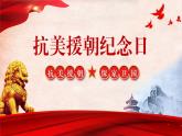 中小學(xué)主題班會(huì)-抗美援朝紀(jì)念日【課件】