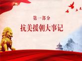 中小學(xué)主題班會(huì)-抗美援朝紀(jì)念日【課件】