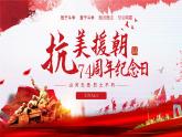 中小學(xué)主題班會(huì)-抗美援朝74周年紀(jì)念日【課件】